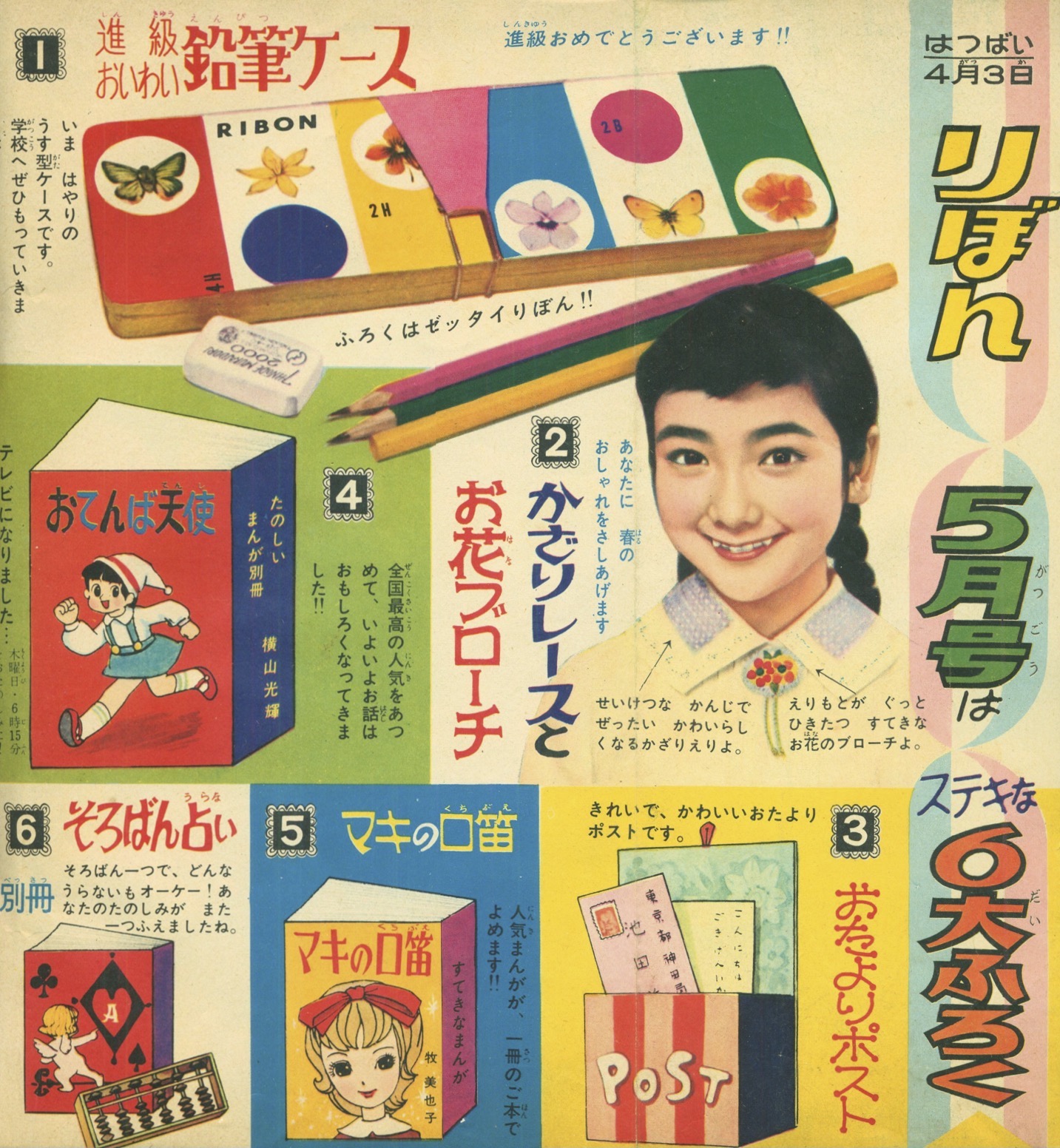 りぼん』1961年(昭和36年)4月号 -